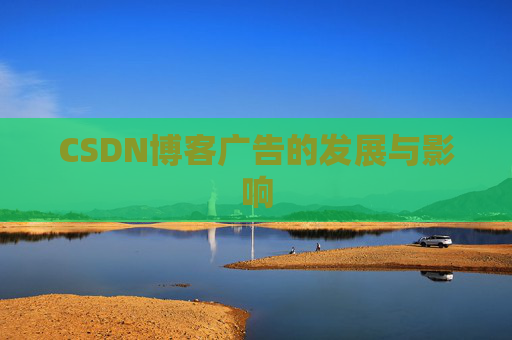 CSDN博客广告的发展与影响